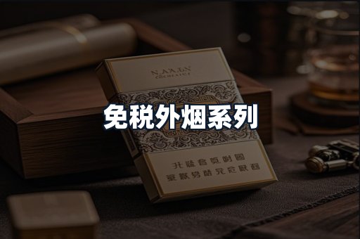 免税外烟系列